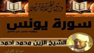 الشيخ الزين محمد أحمد سورة يونس 