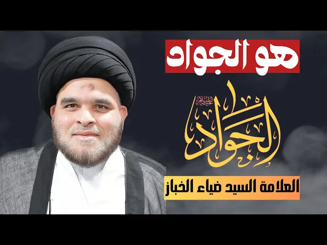 ⁣السيد ضياء الخباز ( هو الجواد )