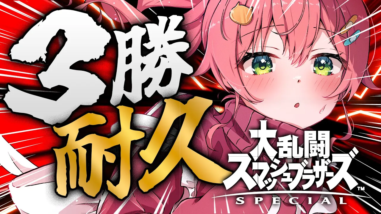 【 スマブラSP 】おいかかってこいよ‼スマブラで３勝･･･するにぇ‼【ホロライブ/さくらみこ】
