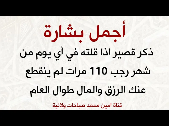 ⁣ذكر قصير اذا قلته 110 مرات في رجب لم ينقطع عنك الرزق والمال طوال العام