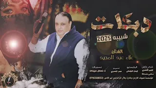 دبكات شبيبه 2025 الفنان علاء عبد المجيد المايسترو ايمن الموصلي شاعر حموش 