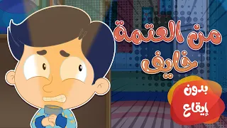 أغنية خايف من العتمة بدون ايقاع   قناة مرح كي جي            دندنها