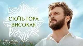 Михайло Хома Стоїть гора високая 