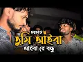 Download Lagu তুমি আইবা আইবা রে বন্ধু | Tumi Aiba Aiba Re Bondhu | আমাদের আড্ডা | Munna Khan | @imon_khan_01