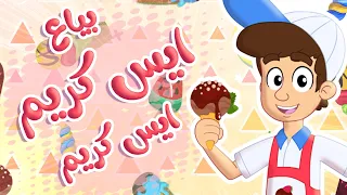 أغنية ايس كريم ايس كريم بياع الايسكريم توتي فروتي 