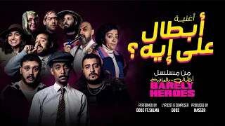 أبطال على إيه    دودز  سلمى و ناصر   أغنية أبطال   بالعافية دندنها