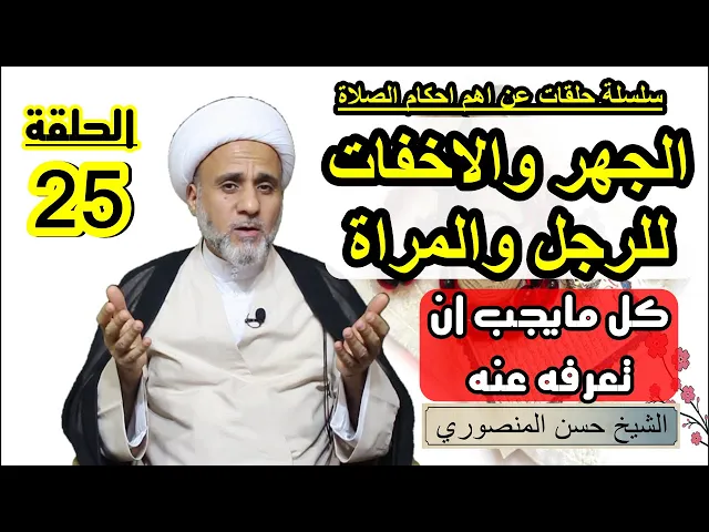 ⁣الجهر والاخفات في الصلاة /معناه واحكامه للرجل والمراة