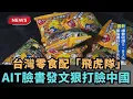 Download Lagu 【熱搜新聞】台灣零食配「飛虎隊」　AIT臉書發文狠打臉中國｜民視新聞｜