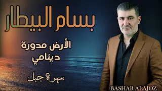 بسام البيطار   دي نامي   الأرض مدورة  سهرة جبل                                               دندنها