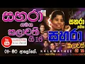 Download Lagu Mata Aloke - Sahara with Kalawathi Gee | මට ආලෝකේ | සහාරා  සමඟ කලාවතී