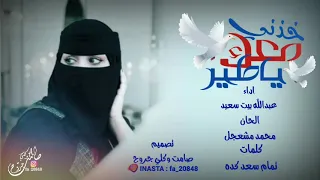 خذني معك ياطير    اداء   عبدالله بيت سعيد    عود طرب   من الحان  محمد مشعجل   جديد      دندنها