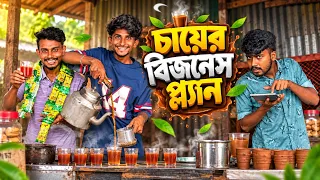 চায়ের বিজনেস প্ল্যান | Chayer Business ￼Plan | Bangla Funny Video 😂 | Sp Sohel Official 