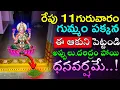 Download Lagu రేపు 11గురువారం గుమ్మం పక్కన ఈ ఆకుని పెట్టండి అప్పులు,దరిద్రం పోయి ధనవర్షమే!