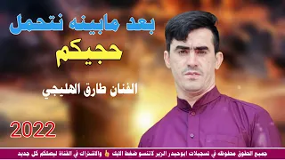 الفنان طارق الهلیچی مع العازف خلیل الساری 2022 