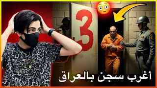 أغرب سجن بالعراق احداث مرعبة سجن ابو غريب 
