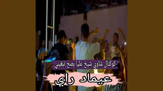 كوكتال شاوي شيخ عليا بصح تبغيني 