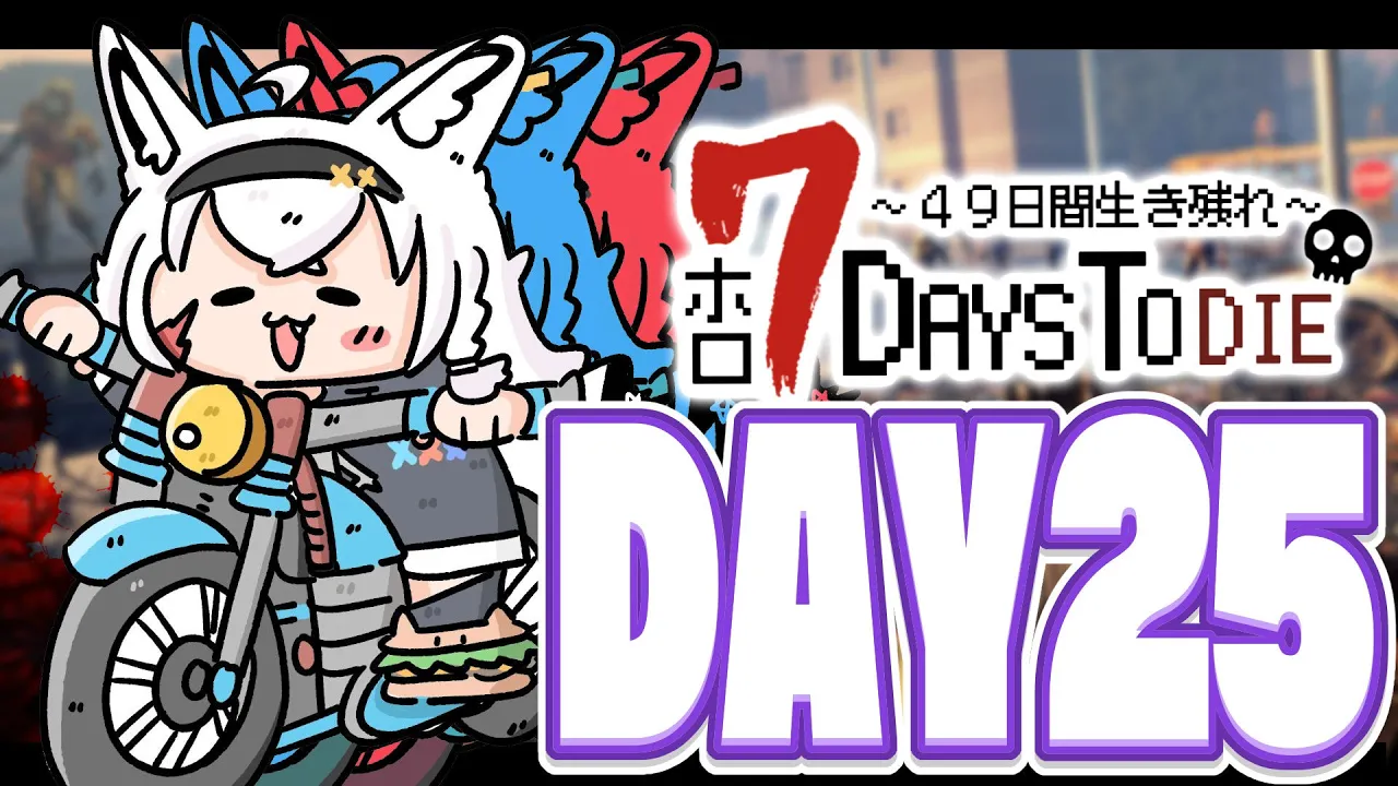 【#ホロ7DTD 】４９日間をみんなで生き抜いていく！！　DAY25～【ホロライブ/白上フブキ】