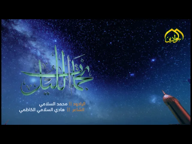 ⁣فيديو كليب - محمد السلامي  :: نجمات الليل :: أنتاج قناة الجوادين٢٠٢٢م
