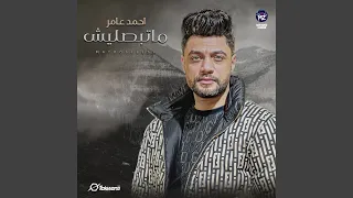 ماتبصليش دندنها