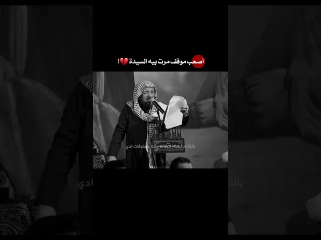 ⁣أصعب موقف مرت به السيدة زينب 💔 يرويه الملا قحطان البديري بانكسار