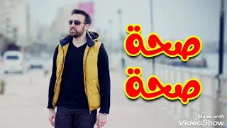 صحة صحة براء العويد 