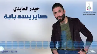 حيدر العابدي صاير يسد بابه 