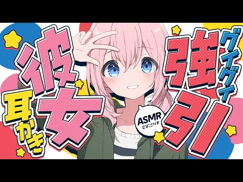【ASMR/耳かき】激可愛 ノリが良い彼女が耳かきを迫ってきて…【甘々/耳かきボイス /EarCleaning/睡眠導入/ゴリゴリ/鼓膜/Japanese/こりす】のカバー画像