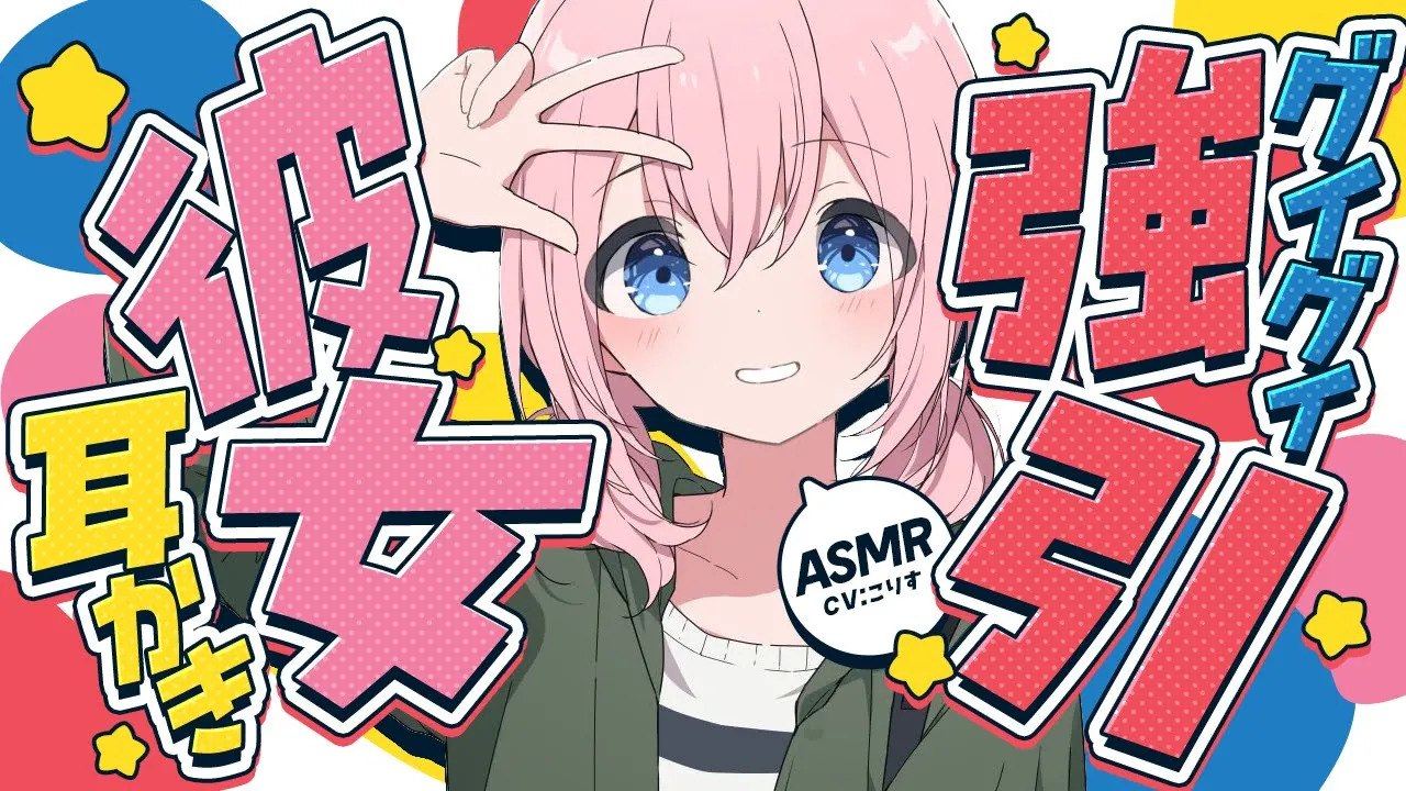 【ASMR/耳かき】激可愛 ノリが良い彼女が耳かきを迫ってきて…【甘々/耳かきボイス /EarCleaning/睡眠導入/ゴリゴリ/鼓膜/Japanese/こりす】のサムネイル