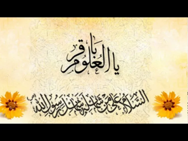 ⁣٢-بحار الأنوار - العلَّامة المجلسي - الباب الأول - تاريخ ولادة و إستشهاد الإمام الباقر عليه السلام