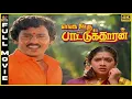 Lagu Enga Ooru Pattukaran | 1987 | Ramarajan | Rekha | Tamil Superhit Romantic Full Movie | Bicstol.