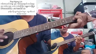 နာရီပေါ်မှ မျက်ရည်စက်များ - ထူးအိမ်သင် (Guitar Cover)