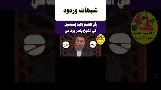 ما رأيك في الشيخ ياسر برهامي  دندنها