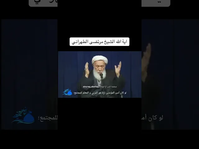 ⁣كلمة مهمة جداً للفقيه الراحل مرتضى الطهراني