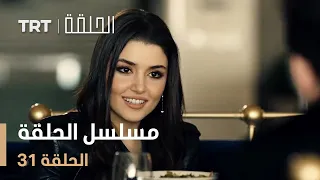 مسلسل الحلقة الحلقة 31 
