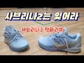 Download Lagu 🔥Nike🔥 더욱더 좋아진 사브리나3!!  이젠 코비를 지우자. #사브리나3 