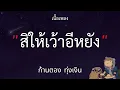 สิให้เว้าอีหยัง - ก้านตอง ทุ่งเงิน(เนื้อเพลง)