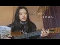 一人一半-旺福 Won Fu（COVER）