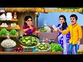 Download Lagu गरीब पालक पनीर चावल वाली | Palak Paneer Chawal | Hindi Kahani | Moral Stories | Hindi Story | Story