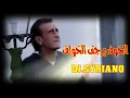 الخوف يرجف الخواف .. كل شي محسوب حسابو DJ. SYRIANO 🤺💥💯⚔🏹💣💣💣نار..نار..نار ..ادبك حتى الموت 🧨🧨