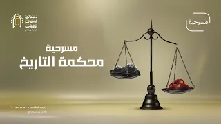 مسرحية محكمة التاريخ لعدد من نجوم المسرح اليمني مهرجان الرسول الأعظم 