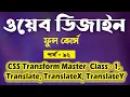 CSS 2D Transform Bangla Tutorial CSS Transform Translate Bangla Part - 92 Web Ground