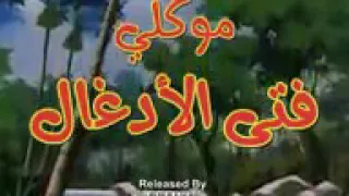 ماوكلي الحلقة 3 