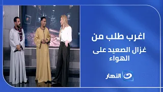 ريهام سعيد تطلب اغرب طلب من غزال الصعيد على الهواء دندنها