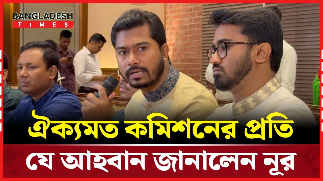 জাতীয় ঐক্যমত কমিশনের বৈঠকে যা বললেন নূরুল হক নূর