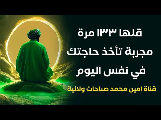 ⁣قلها ١٣٣ مرة مجربة تأخذ حاجتك في نفس اليوم واطلب العلامة من العباس عليه السلام في عالم الرؤيا