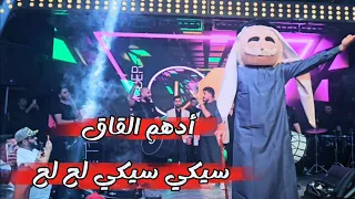 أدهم القاق اا سيكي سيكي لح لح   ثعي لاقلبي ياحلوة  جديد  الششربيو عا غالي برخص بدي بيعو       دندنها