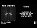 저스트뮤직(JUSTMUSIC) - Rain Showers / 가사 Lyrics