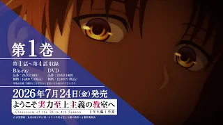 YouTube影片, 內容是歡迎來到實力至上主義的教室 4th Season 2年級篇 第一學期 的 Blu-ray＆DVD 廣告影片