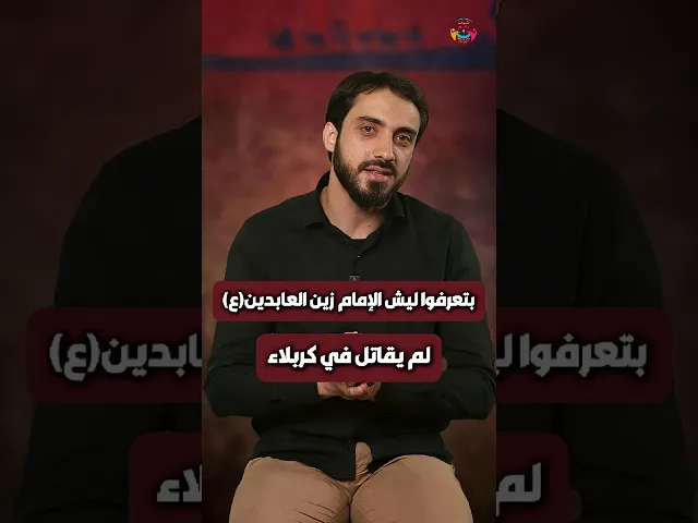 ⁣الامام #زين_العابدين (ع) في #كربلاء | الشيخ عباس كوراني