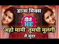 Download Lagu अहो मामी तुमची मुलगी लय सुंदर aho mami tumchi mulgi lay sundar dj song